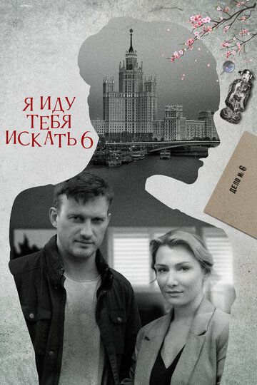 Я иду тебя искать 6